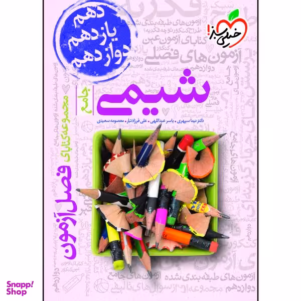 کتاب فصل آزمون شیمی جامع اثر جمعی از نویسندگان انتشارات خیلی سبز