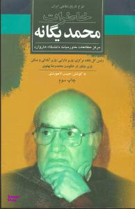 کتاب خاطرات محمد یگانه اثر ضیای صدقی نشر ثالث