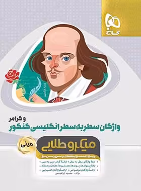 واژگان سطر به سطر زبان انگلیسی کنکور مینی میکرو طلایی گاج | چی بخونم