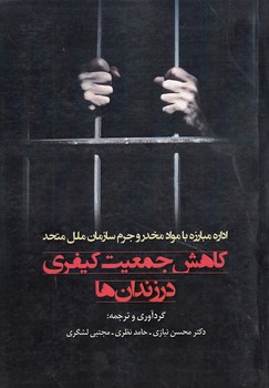 خرید کتاب کاهش جمعیت کیفری در زندانها اداره مبارزه با مواد مخدر و جرم سازمان ملل متحد — کتابسرای طه