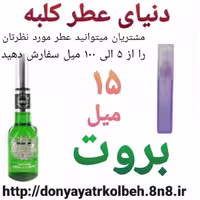 عطر بروت 15 میل