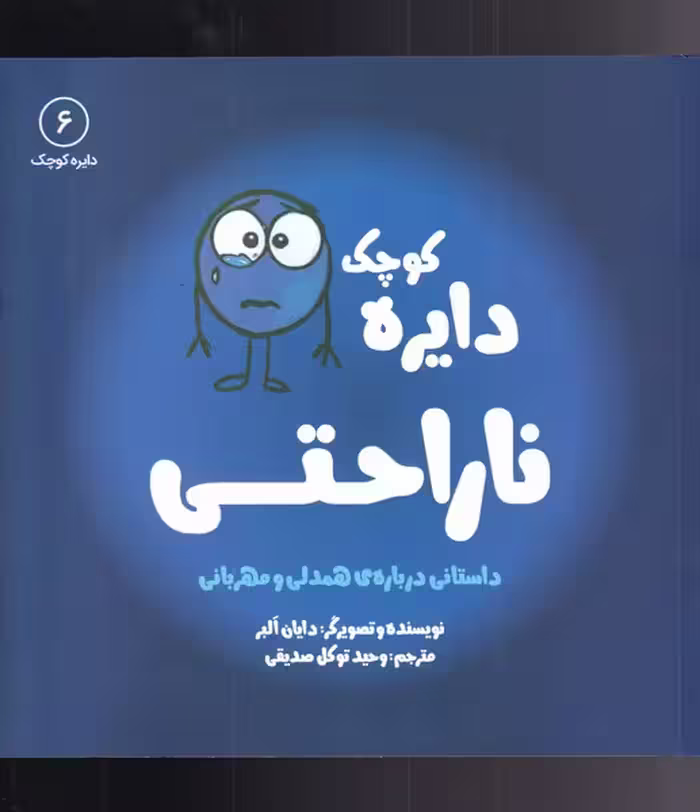 کتاب دایره کوچک 6 ناراحتی اثر دایان البر