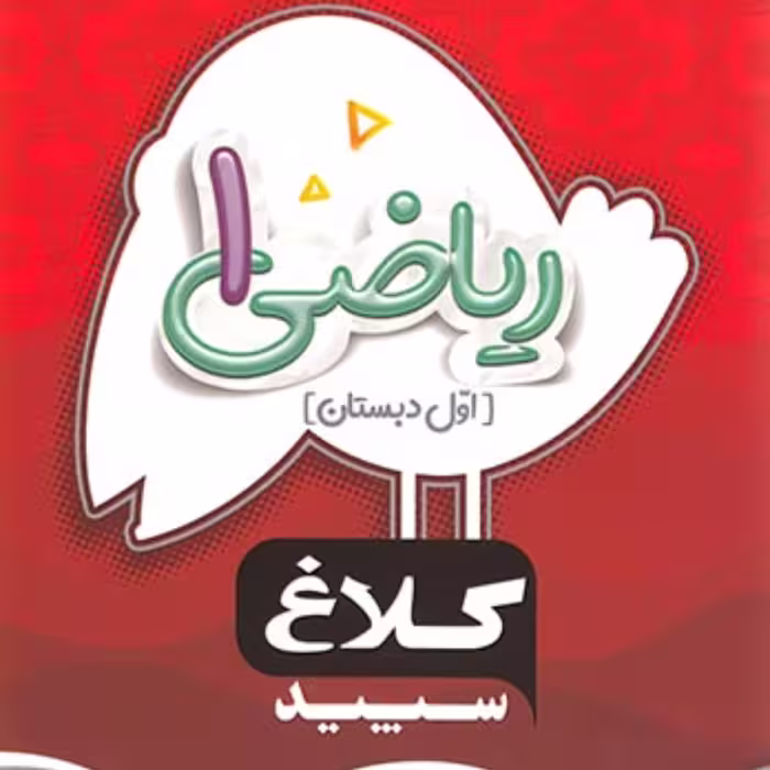 کتاب ریاضی اول دبستان سری شاهکار کلاغ سپید 