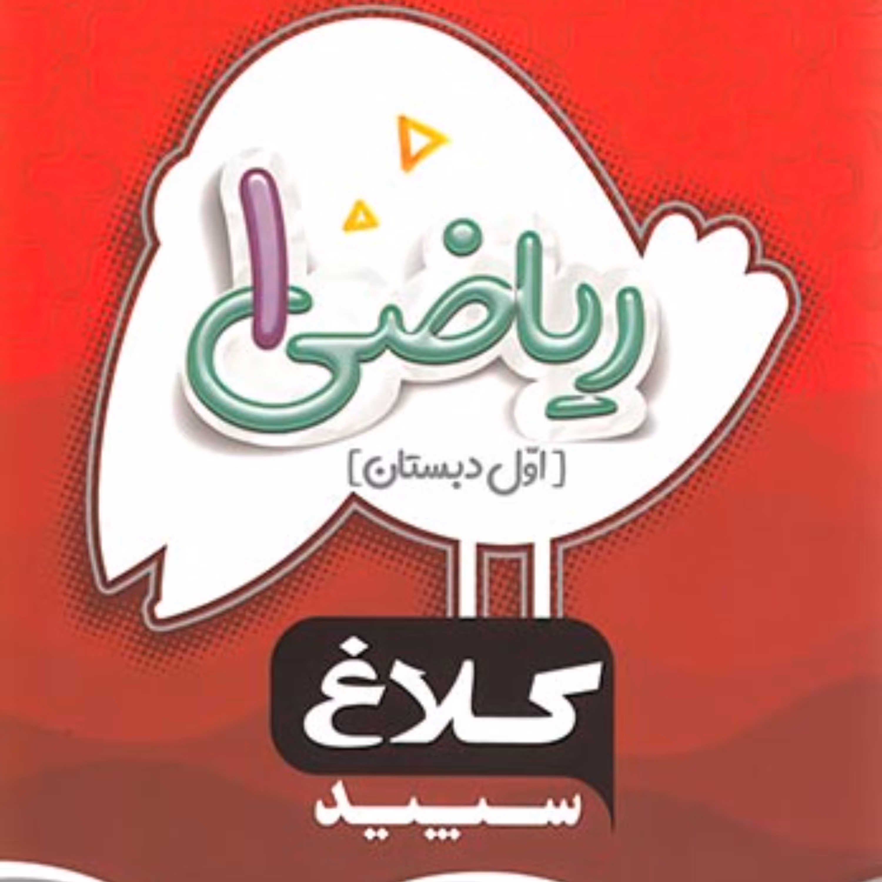 کتاب ریاضی اول دبستان سری شاهکار کلاغ سپید 