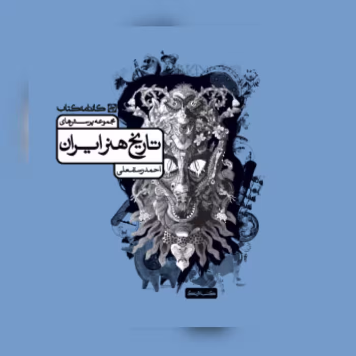کتاب تست تاریخ هنر ایران  انتشارات  کارنامه کتاب