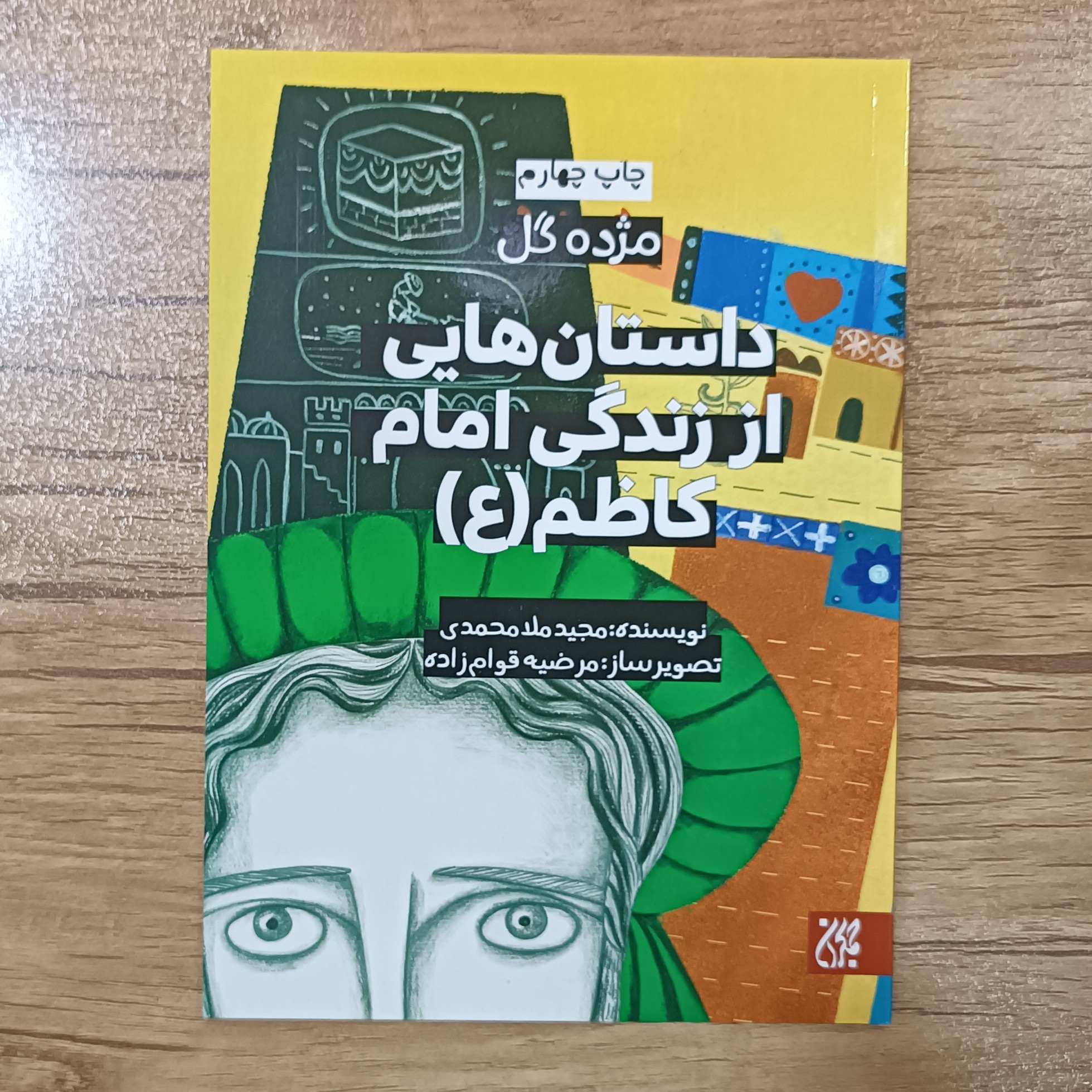 کتاب داستان هایی از زندگی امام کاظم(ع) (مجموعه مژده گل)