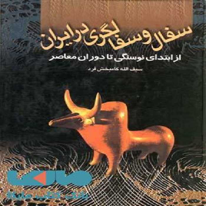 سفال و سفالگری در ایران نشر ققنوس