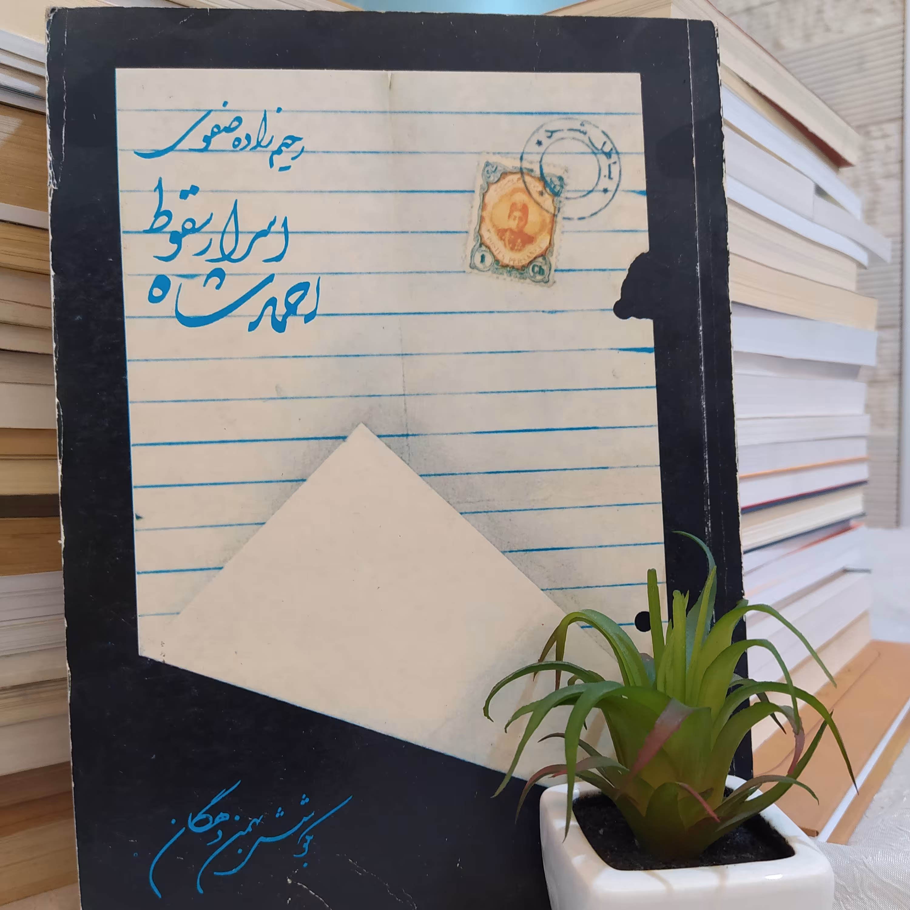 کتاب اسرار سقوط احمد شاه با تخفیف ویژه چاپ اول 1362 کتاب کمیاب