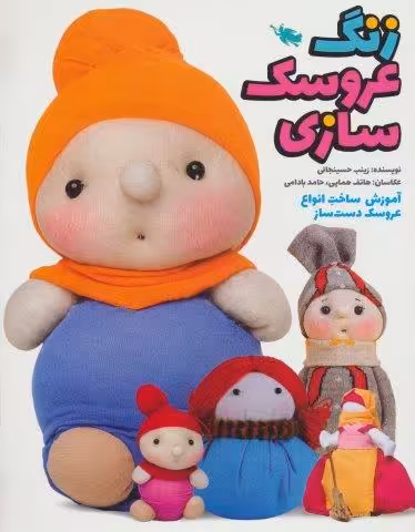 زنگ عروسک سازی (آموزش ساخت انواع عروسک دست ساز)،(گلاسه)