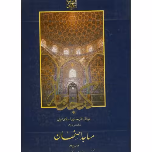 کتاب گنجنامه دفتر 2 مساجداصفهان