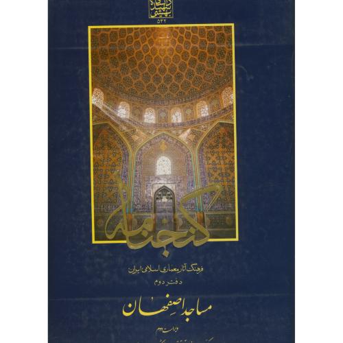 کتاب گنجنامه دفتر 2 مساجداصفهان