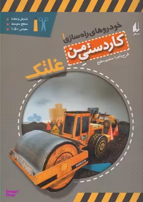 کتاب خودروهای راه سازی 1 (غلتک) اثر منصور مطیع نشر افق