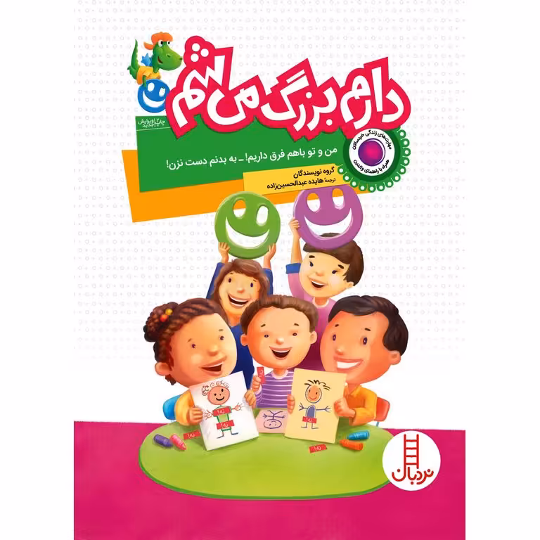 دارم بزرگ می شم: من و تو باهم فرق داریم! _ به بدنم دست نزن!