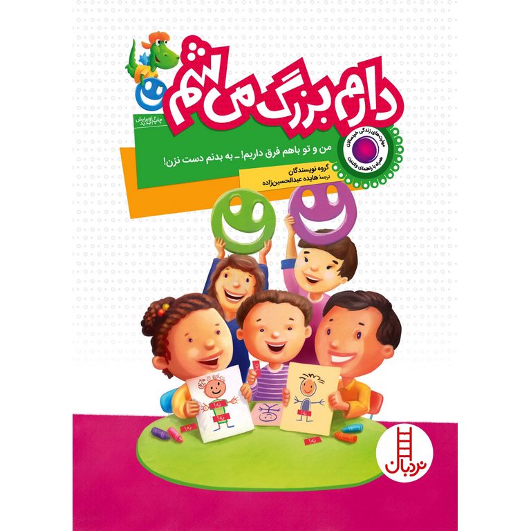 دارم بزرگ می شم: من و تو باهم فرق داریم! _ به بدنم دست نزن!