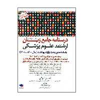 کتاب درسنامه جامع زبان ارشد علوم پزشکی سال 1400 تا 1401 اثر امیر لزگی انتشارات جامعه نگر