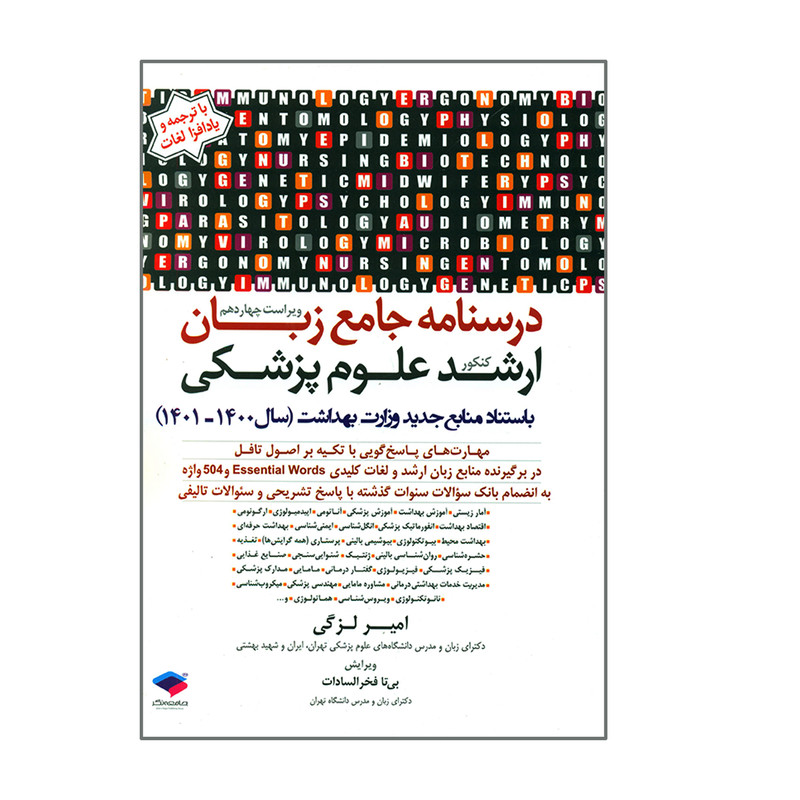 کتاب درسنامه جامع زبان ارشد علوم پزشکی سال 1400 تا 1401 اثر امیر لزگی انتشارات جامعه نگر