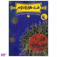 کتاب شب هزار و دوم 2 اثر حامد حبیبی و مهدی فاتحی انتشارات نشر چکه
