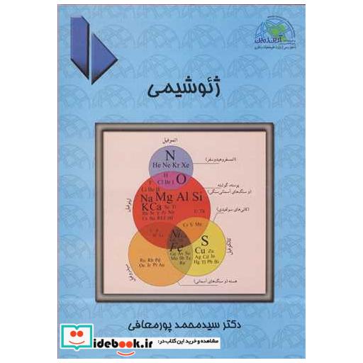 کتاب ژئوشیمی اثر دکتر سیدمحمد پورمعافی