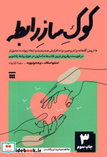قیمت و خرید کتاب کوک ساز رابطه اثر استیو اسکات و بری دیونپورت | ایده بوک