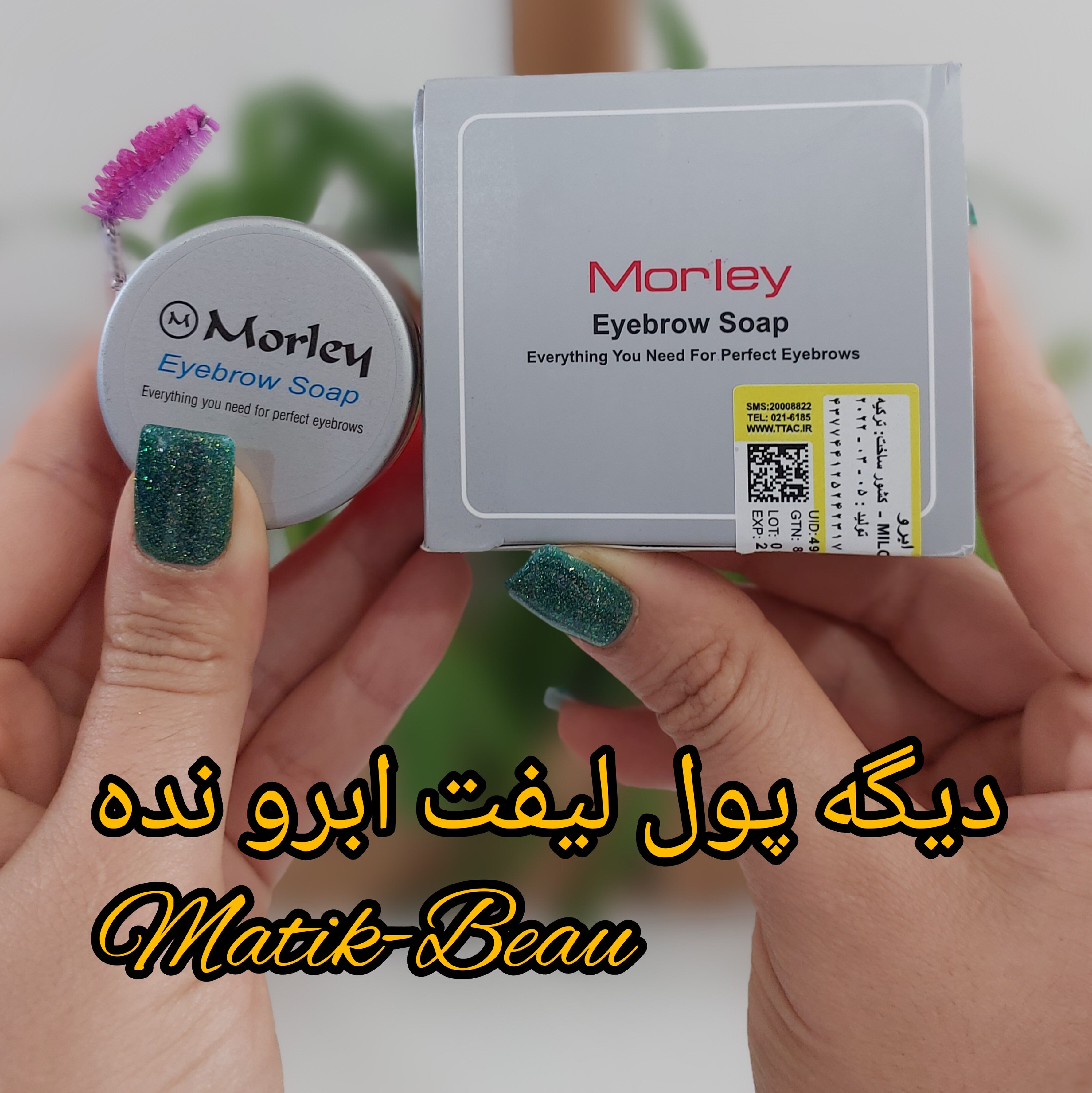 صابون ابرو مورلی