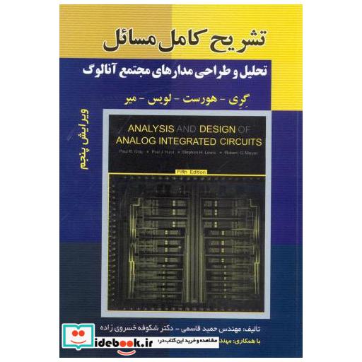 کتاب تشریح مسائل تحلیل و طراحی مدارهای مجتمع آنالوگ اثر حمید قاسمی