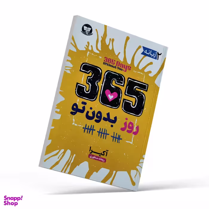کتاب 365 روز بدون تو دو زبانه اثر آکیرا انتشارات ندای معاصر