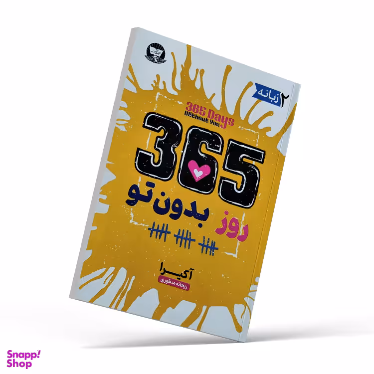 کتاب 365 روز بدون تو دو زبانه اثر آکیرا انتشارات ندای معاصر