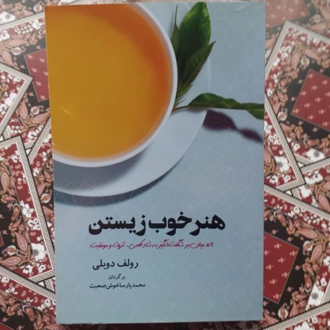 کتاب هنرخوب زیستن اثررولف دوبلی