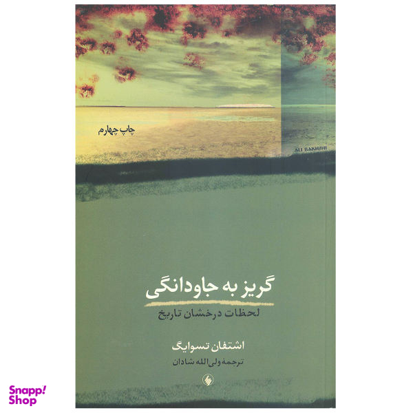 گریز به جاودانگی (لحظات درخشان تاریخ)