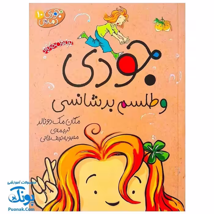 کتاب جودی دمدمی 10
جودی و طلسم بدشانسی