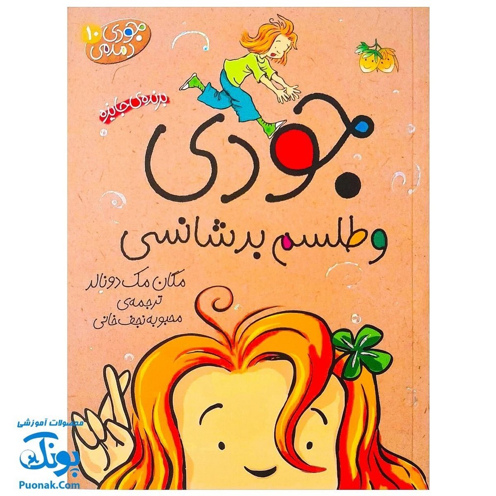 کتاب جودی دمدمی 10
جودی و طلسم بدشانسی