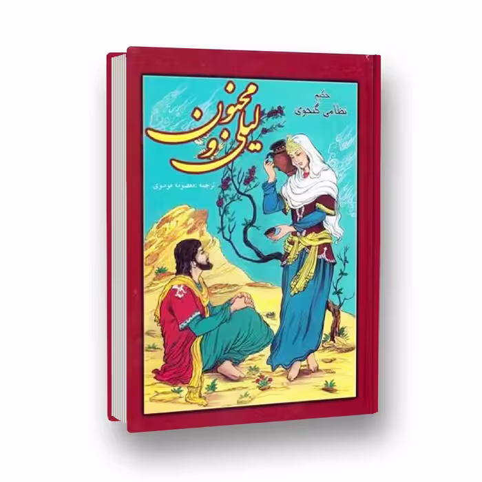 کتاب  شعر  لیلی و مجنون اثر حکیم نظامی گنجوی به نثر روان قطع وزیری 