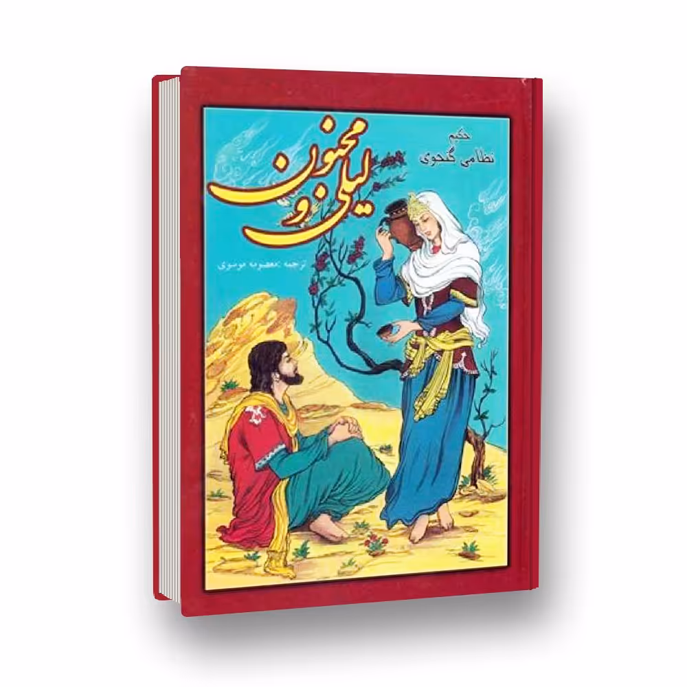کتاب  شعر  لیلی و مجنون اثر حکیم نظامی گنجوی به نثر روان قطع وزیری 
