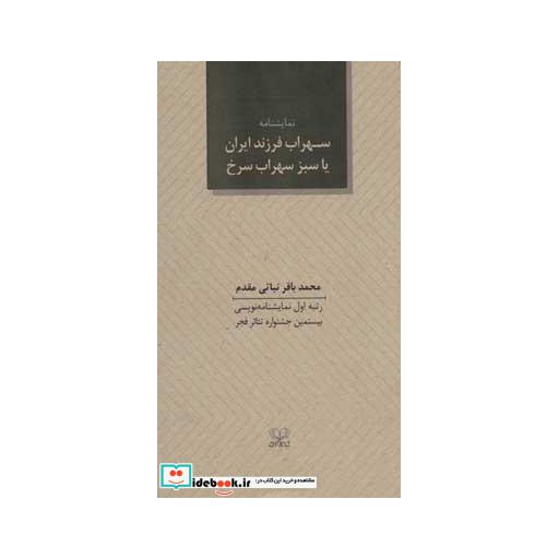 کتاب سهراب فرزند ایران یا سبز سهراب سرخ (نمایشنامه) اثر محمدباقر نباتی مقدم