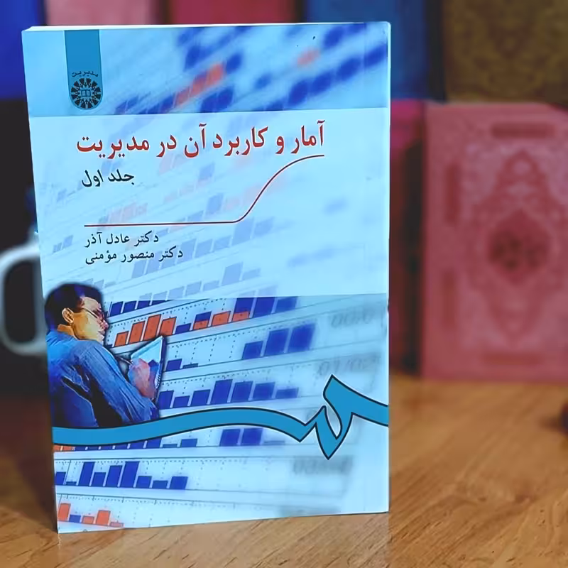 آمار و کاربرد آن در مدیریت جلد اول نوشته دکتر عادل آذر و دکتر منصور مومنی انتشارات سمت - کد 189