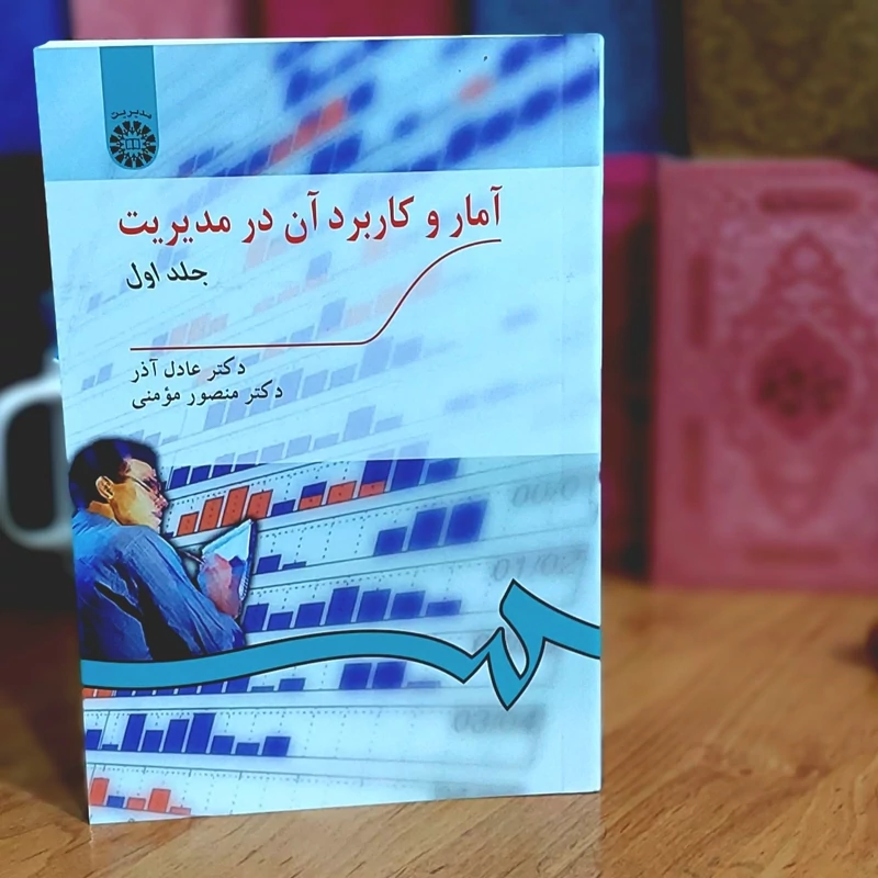 آمار و کاربرد آن در مدیریت جلد اول نوشته دکتر عادل آذر و دکتر منصور مومنی انتشارات سمت - کد 189