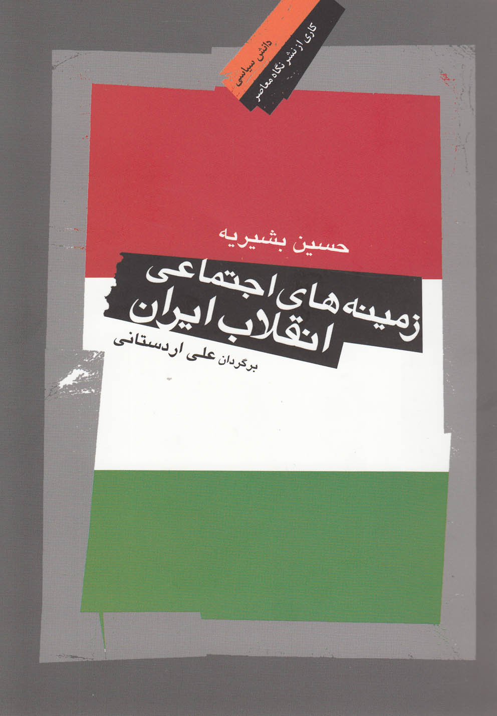 کتاب زمینه های اجتماعی انقلاب ایران