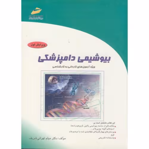 کتاب کاردانی به کارشناسی بیوشیمی دامپزشکی