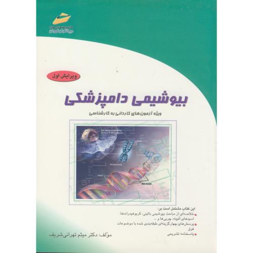 کتاب کاردانی به کارشناسی بیوشیمی دامپزشکی