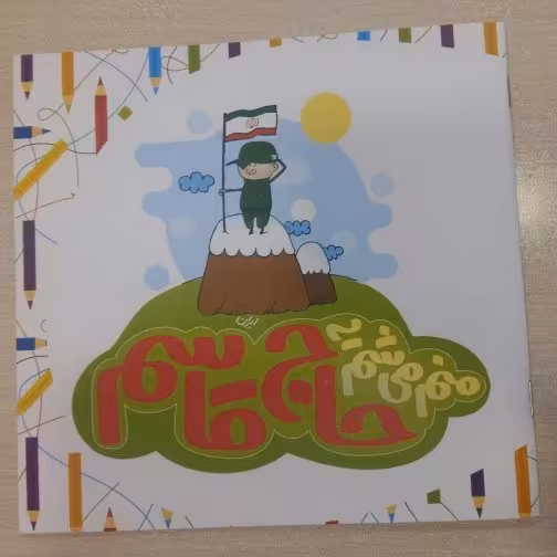 کتاب مذهبی آموزشی منم میشم یه حاج قاسم