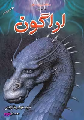 سه گانه میراث اراگون کتاب اول