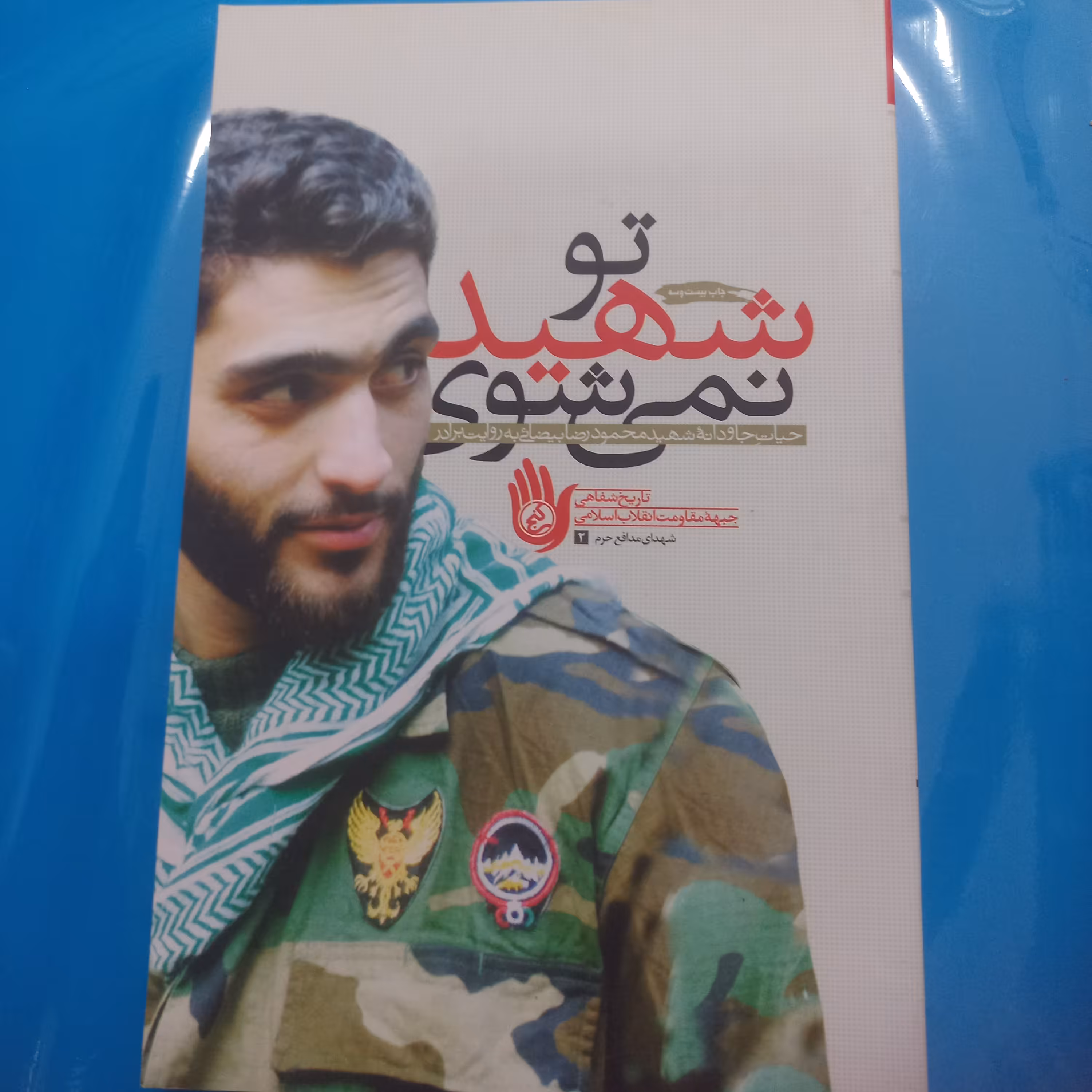 تو شهید نمی شوی