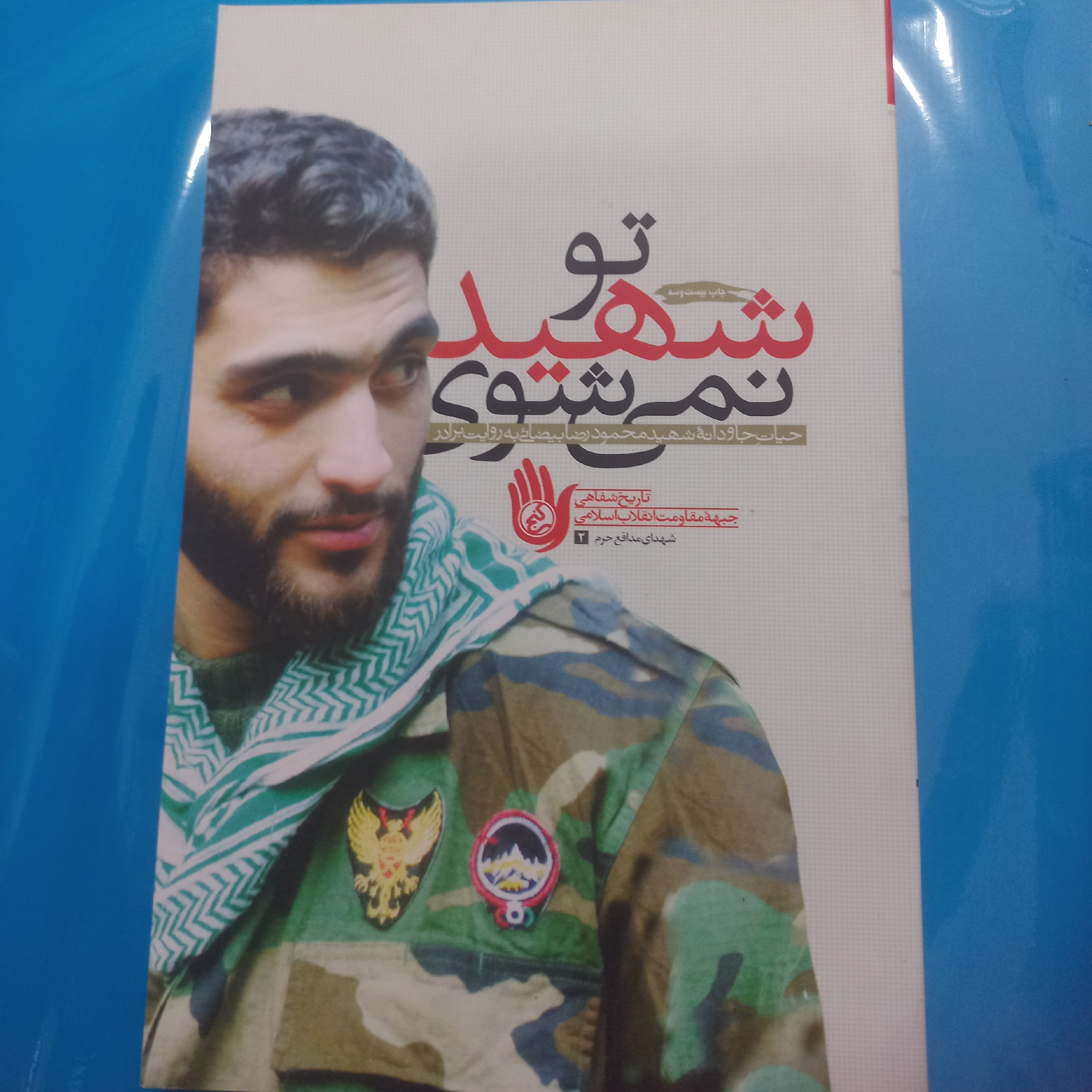 تو شهید نمی شوی
