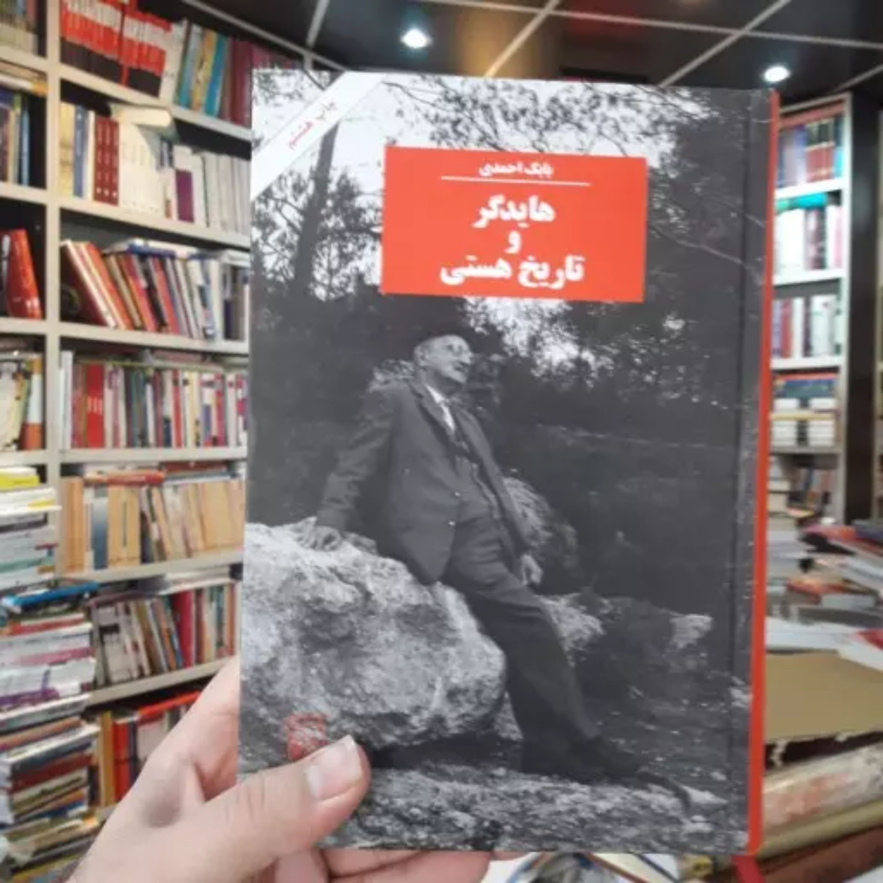 کتاب هایدگر و تاریخ هستی اثر بابک احمدی نشر مرکز فلسفه غرب