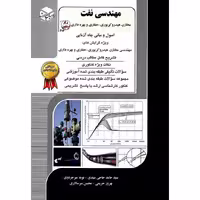 مهندسی نفت (اصول و مبانی چاه آزمایی) راهیان ارشد