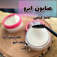 صابون ابروگیاهی درخواه