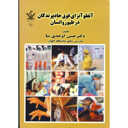 کتاب آنفلونزای فوق حاد پرندگان در طیور و انسان