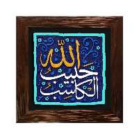 تابلو برجسته لوح هنر الکاسب حبیب الله کد 193