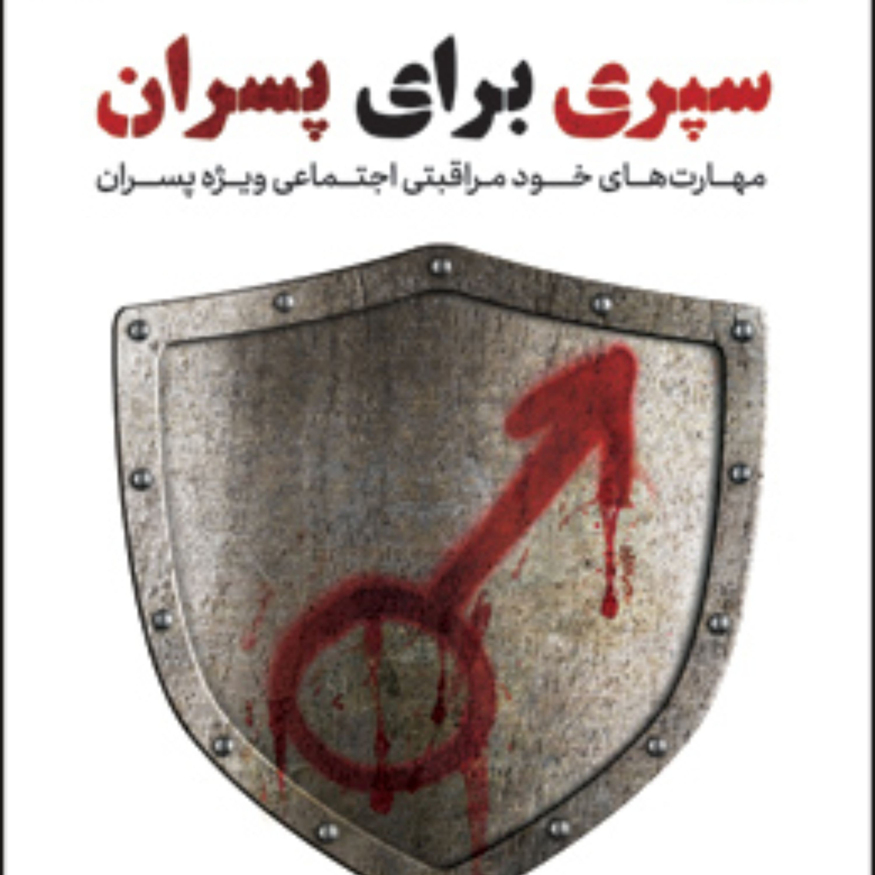 کتاب سپری برای پسران مهارتهای خودمراقبتی اجتماعی ویژه پسران کانون اندیشه جوان