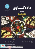 قیمت و خرید کتاب داده کاوی تکنیک ها جلد دوم | ایده بوک